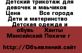 Детский трикотаж для девочек и маьчиков. › Цена ­ 250 - Все города Дети и материнство » Детская одежда и обувь   . Ханты-Мансийский,Покачи г.